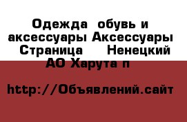 Одежда, обувь и аксессуары Аксессуары - Страница 2 . Ненецкий АО,Харута п.